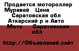 Продается мотороллер Муравей › Цена ­ 22 000 - Саратовская обл., Аткарский р-н Авто » Мото   . Саратовская обл.